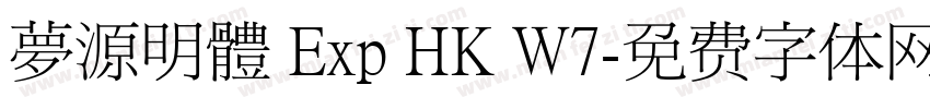 夢源明體 Exp HK W7字体转换